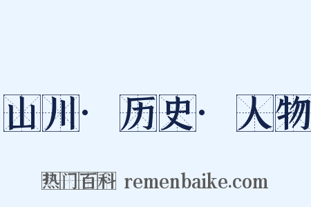 山川·历史·人物是什么意思的图片
